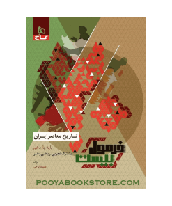 کتاب تاریخ معاصر ایران یازدهم فرمول بیست