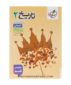 کتاب پرسش های چهار گزینه ای تاریخ یازدهم انسانی