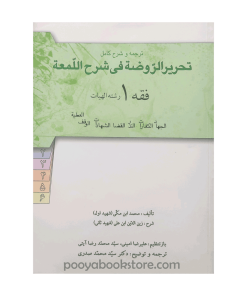 ترجمه تحریر الروضه فی شرح اللمعه فقه 1 رشته (حقوق و الهیات) اثر سید محمد صدری