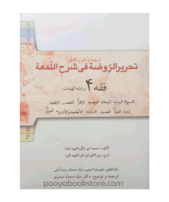 ترجمه تحریر الروضه فی شرح اللمعه فقه 4 اثر سید محمد صدری