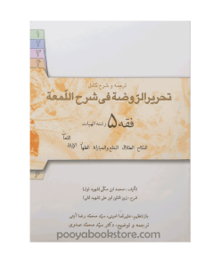 ترجمه تحریر الروضه فی شرح اللمعه فقه 5 اثر سید محمد صدری