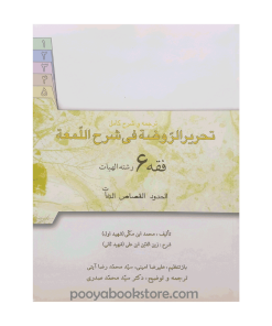 ترجمه تحریر الروضه فی شرح اللمعه فقه 6 اثر سید محمد صدری
