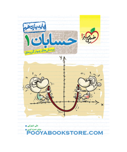 کتاب پرسش های چهار گزینه ای حسابان یازدهم ریاضی