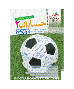 کتاب پرسش های چهار گزینه ای حسابان دوازدهم ریاضی
