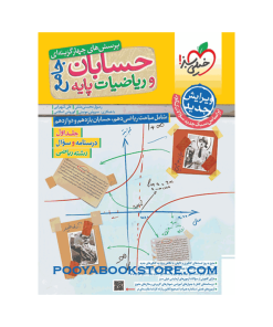 کتاب پرسش های چهار گزینه ای حسابان و ریاضیات پایه کنکور ریاضی جلد 1