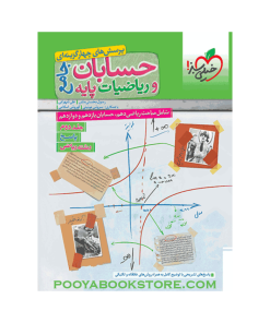کتاب پرسش های چهار گزینه ای حسابان و ریاضیات پایه کنکور ریاضی جلد 2