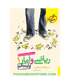 کتاب ریاضی و آمار دهم انسانی تست