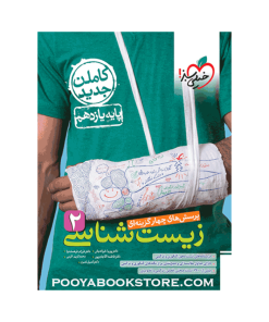 کتاب پرسش های چهار گزینه ای زیست شناسی یازدهم تجربی (ویژه کنکور 1404)