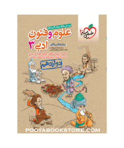کتاب پرسش های چهار گزینه ای علوم و فنون ادبی دوازدهم انسانی