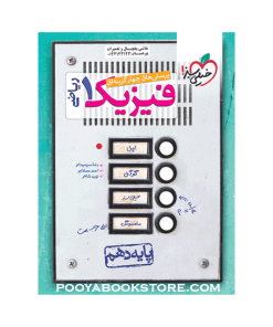 کتاب پرسش های چهار گزینه ای فیزیک دهم ریاضی