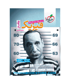 کتاب فیزیک جامع کنکور تجربی تست