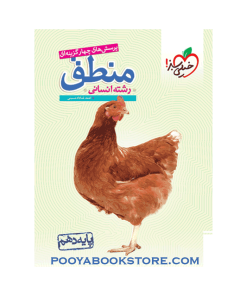 کتاب پرسش های چهار گزینه ای منطق دهم انسانی