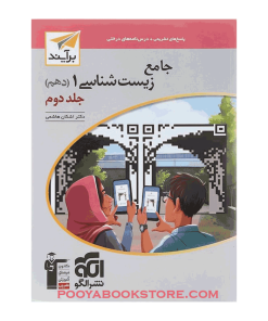 کتاب زیست‌ شناسی دهم جلد دوم برآیند