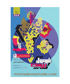 کتاب جامعه شناسی یازدهم انسانی فرمول بیست