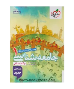 کتاب پرسش های چهار گزینه ای جامعه شناسی دهم انسانی