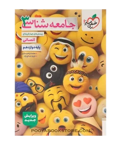 کتاب پرسش های چهار گزینه ای جامعه شناسی دوازدهم انسانی