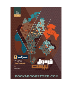 کتاب جغرافیا یازدهم انسانی فرمول بیست