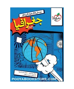 کتاب پرسش های چهار گزینه ای جغرافیا جامع کنکور انسانی