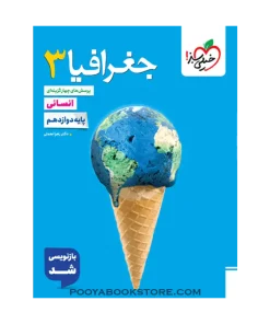 کتاب پرسش های چهار گزینه ای جغرافیا دوازدهم انسانی