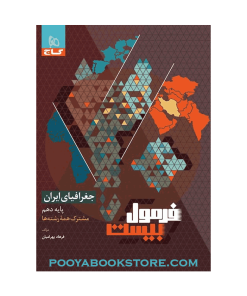 کتاب جغرافیای ایران دهم فرمول بیست
