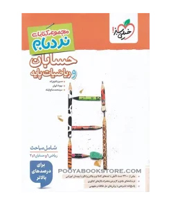 حسابان و ریاضیات پایه جامع کنکور ریاضی پیشرفته نردبام