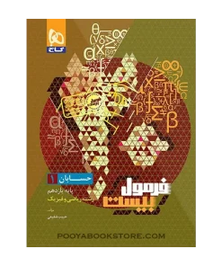 کتاب حسابان یازدهم ریاضی فرمول بیست + ضمیمه رایگان
