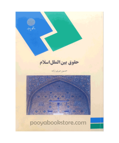 حقوق بین الملل اسلام اثر حسین میری زاده