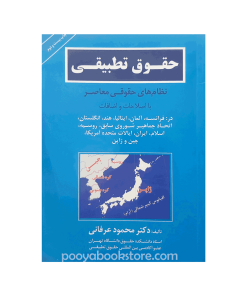 حقوق تطبیقی (نظام های حقوقی معاصر) اثر محمود عرفانی