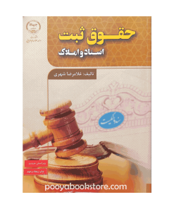 حقوق ثبت اسناد و املاک اثر غلامرضا شهری