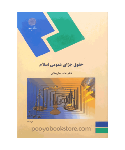 حقوق جزای عمومی اسلام اثر دکتر عادل ساریخانی