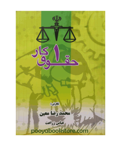 حقوق کار 1 اثر محمدرضا معین، عباس زراعت