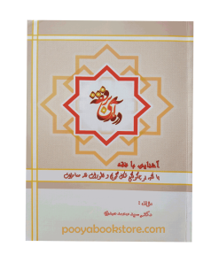 درآمدی بر فقه درآمدی بر فقه (آشنایی با فقه با تکیه بر چگونگی شکل گیری فقه معاملات) اثر سید محمد صدری