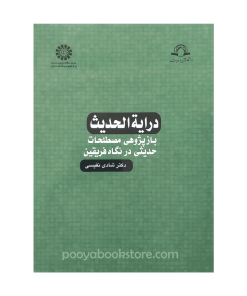 درایة الحدیث (بازپژوهی مصطلحات حدیثی در نگاه فریقین) اثر دکتر شادی نفیسی