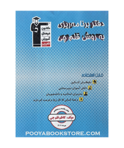 دفتر برنامه ریزی به روش قلم چی