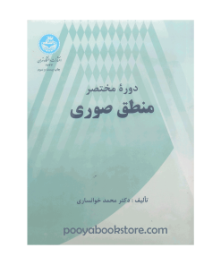 دوره مختصر منطق صوری اثر دکتر محمد خوانساری