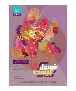 کتاب روانشناسی یازدهم انسانی فرمول بیست