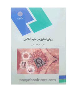 روش تحقیق در علوم اسلامی اثر دکتر سید ابوالقاسم نقیبی