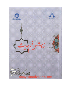 روش فهم حدیث اثر دکتر عبدالهادی مسعودی