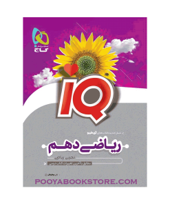 کتاب ریاضی دهم ریاضی و تجربی IQ