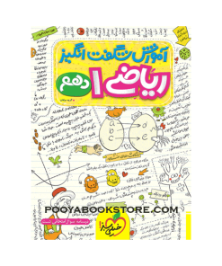 کتاب ریاضی دهم آموزش شگفت انگیز