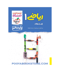 کتاب ریاضی دهم پیشرفته نردبام