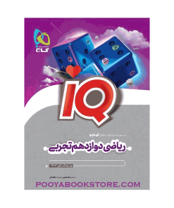 کتاب ریاضی دوازدهم تجربی IQ
