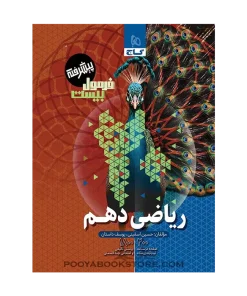 کتاب ریاضی دهم فرمول بیست + ضمیمه رایگان