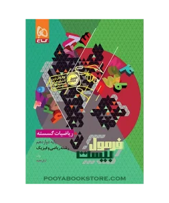 کتاب ریاضیات گسسته دوازدهم ریاضی فرمول بیست