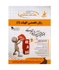 زبان تخصصی 1 (الهیات) اثر مسعود غلامی فرد