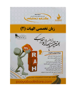 زبان تخصصی 2 (الهیات) اثر زهرا السادات اسماعیلی نژاد، نجمه بیضاوی