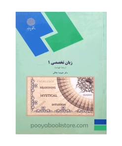 زبان تخصصی 1 (رشته الهیات) اثر افلاطون صادقی