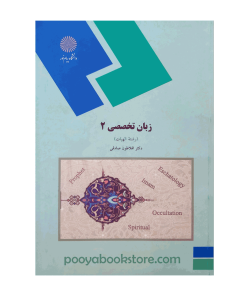 زبان تخصصی 2 (رشته الهیات) اثر دکتر افلاطون صادقی