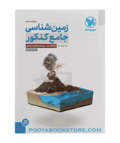 کتاب زمین شناسی جامع ویژه کنکور 1405
