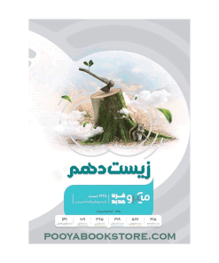 کتاب زیست شناسی دهم تجربی، میکرو طبقه بندی